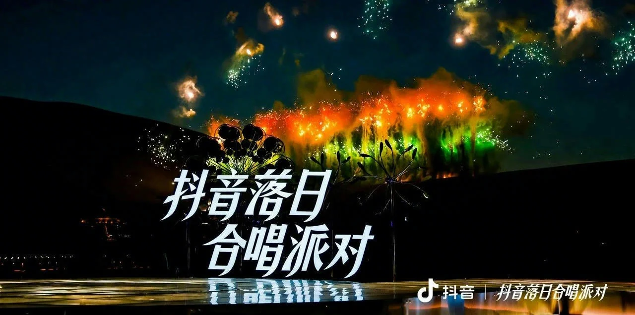 落日合唱派对线下舞台烟花现场